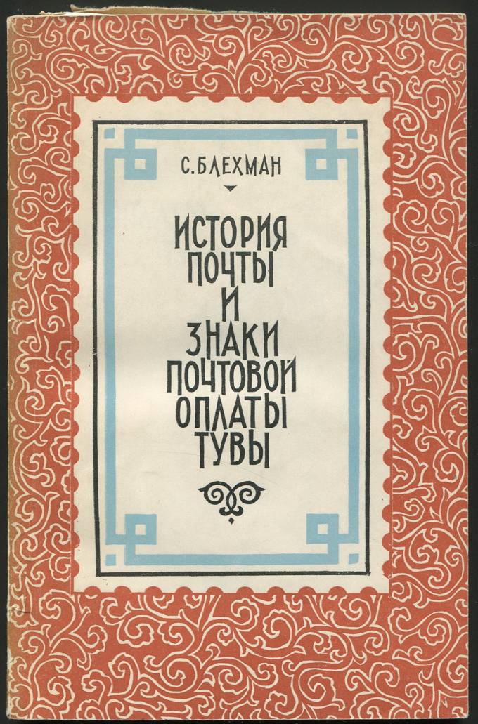 История почты и знаки почтовой оплаты Тувы - С. Блехман