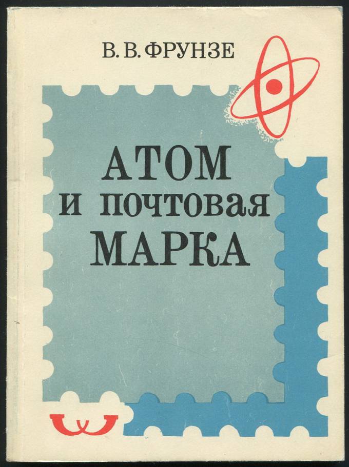 Атом и почтовая марка