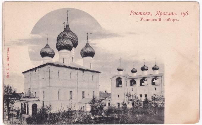 Россия - Открытка - Ростов, Ярославская губерния. Успенский собор