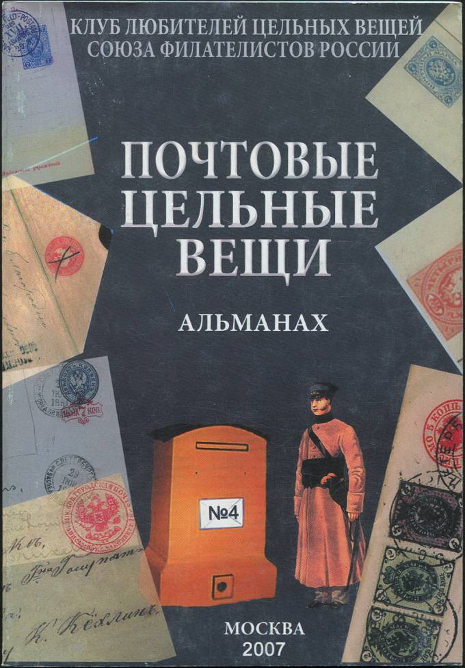 Альманах "Почтовые цельные вещи" - №4 - 2007 г.