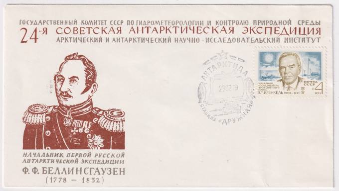 СССР - ХНМК - 24 САЭ. Беллинсгаузен