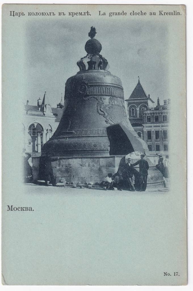 Россия - Открытка - Москва. Царь-Колокол в кремле