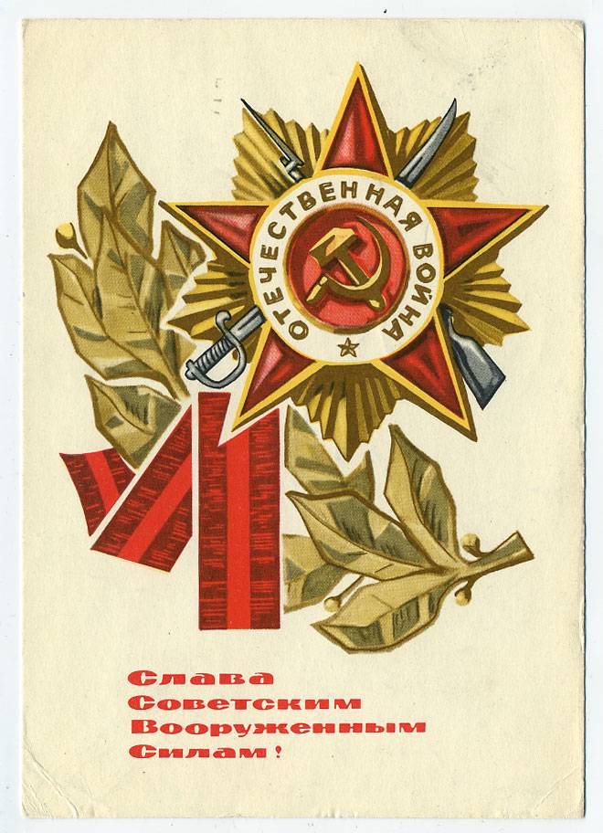 (Armiya-67_A14751) 1967г. "Слава Советским вооруженным силам" изд. Минсвязи СССР Гознак 3 коп.