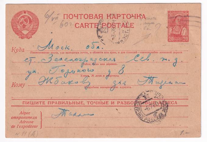СССР - Почтовая карточка