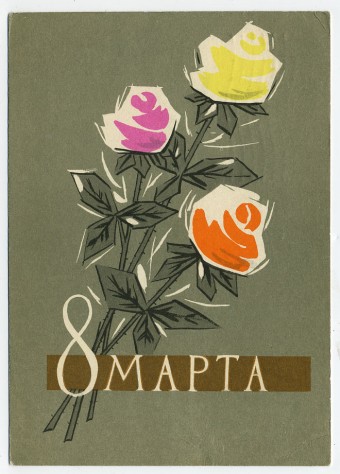 (8marta-62_A07474) 1963г. изд. Минсвязи СССР Гознак 3 коп. Почта.