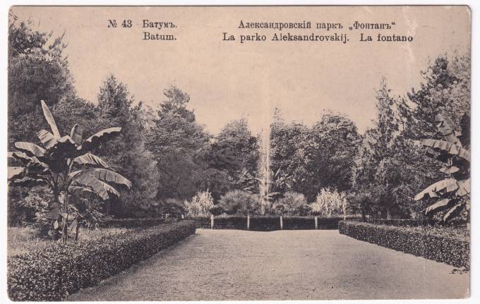 Россия - Открытка - Батум №43. Александровский парк. Фонтан