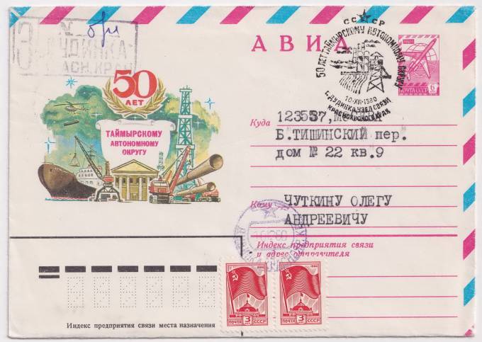 СССР - ХМК - 50 лет городу Магадану
