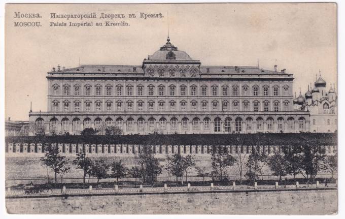 Россия - Открытка - Москва. Императорский Дворец в Кремле