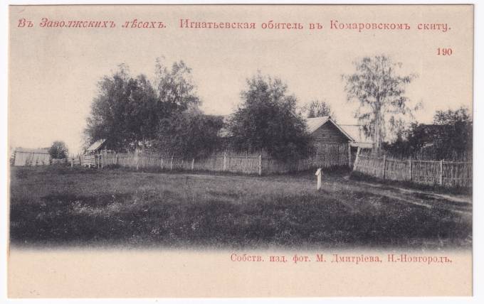 Россия - Открытка - В Заволжских лесах. Игнатьевская обитель в Комаровском скиту