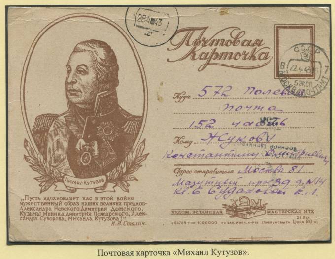 Почтовая Карточка "Михаил Кутузов" 