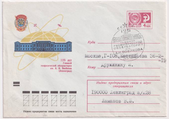 СССР - ХМК - 125 лет Главной геофизической обсерватории им. А.И  Воейкова