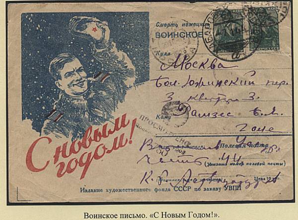 (novgvoinp.001(1)).  Воинское иллюстрированное письмо - "С НОВЫМ ГОДОМ"