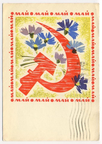 (1May_68-A02032) 1968г. изд. Минсвязи СССР Гознак 4 коп. Почта.