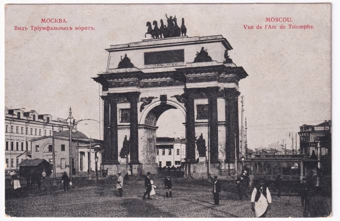 Россия - Открытка - Москва. Вид Триумфальных ворот