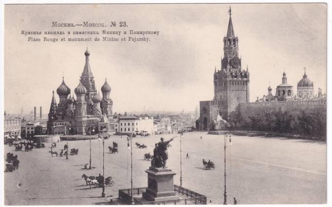 Россия - Открытка - Москва. Красная площадь и памятник Минину и Пожарскому №23