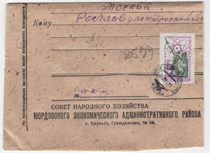 СССР - Фирменный конверт - Совет народного хозяйства Мордовского экономического административного района