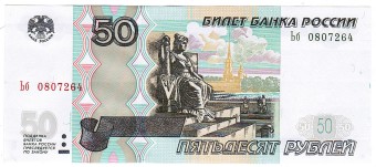 (Money_USSR_347(1) Билет банка России 50 рублей (модиф. 2004г.) кат. №347 UNC