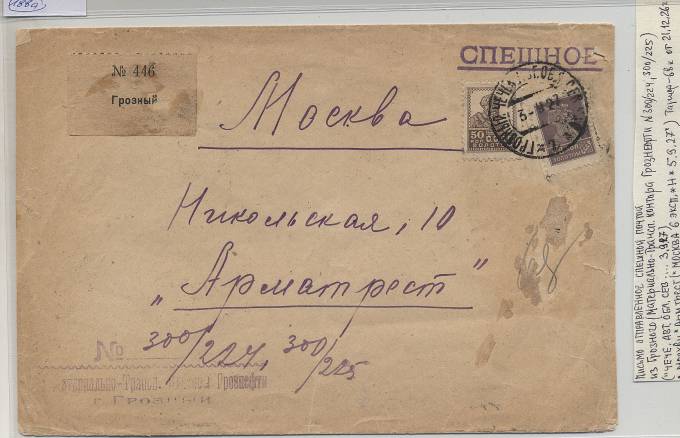 Spesh_p188a Спешная почта, Грозный - Москва, тариф- 68 коп, редкий маршрут