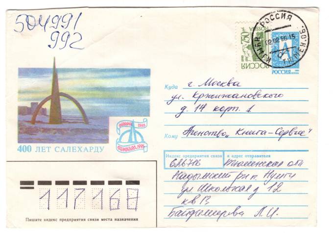 РФ - ХМК - 400 лет Салехарду