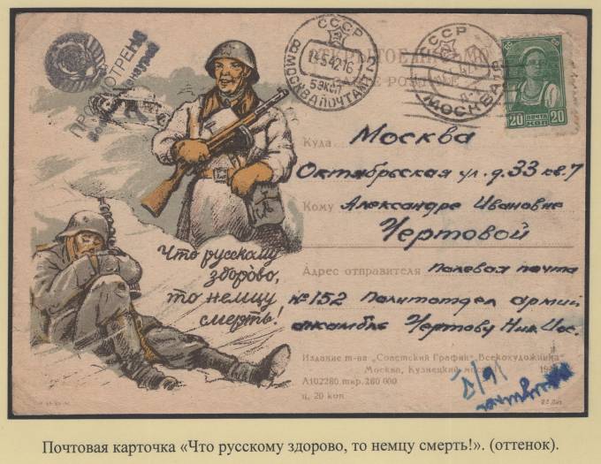 Почтовая карточка - "Что русскому здорово, то немцу смерть!" (оттенок)