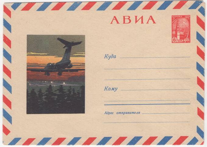 СССР - ХМК - Самолет ИЛ-62