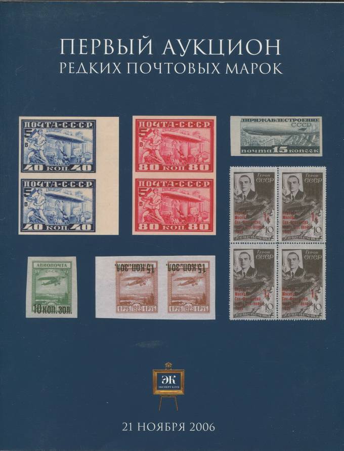 Эксперт клуб - каталог аукциона - Первый аукцион редких почтовых марок