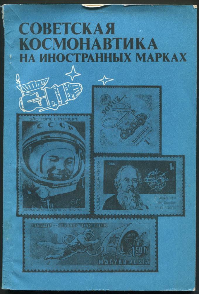Советская космонавтика на иностранных марках