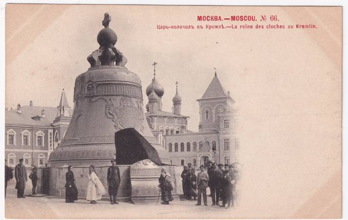 Россия - Открытка - Москва №66. Царь-колокол в Кремле