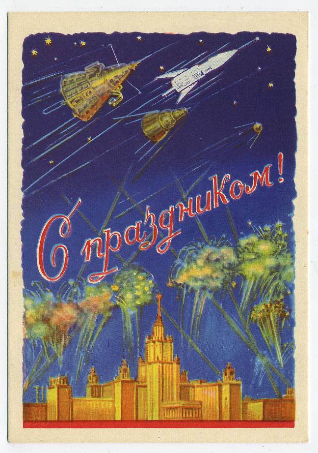 (CosmOtkr-58_SH04920) 1958г. "С праздником" ИЗОГИЗ