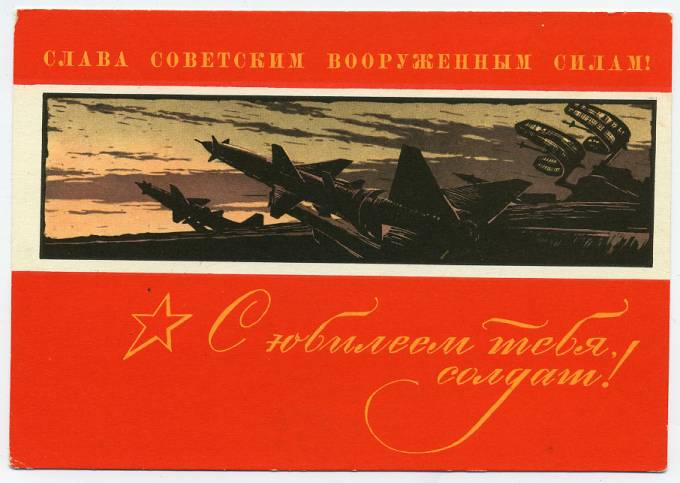 (Armiya-67_A14748) 1967г. "С юбилеем тебя солдат" изд. Минсвязи СССР Гознак 3 коп.