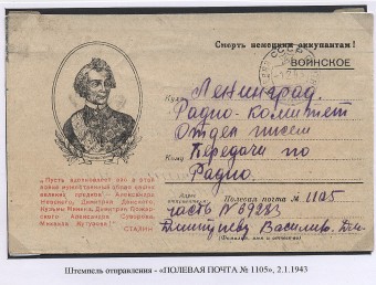 Письмо краснофлотца. ВМПС №1105 (гашение - полевая почта)- расположение Оранинбаум