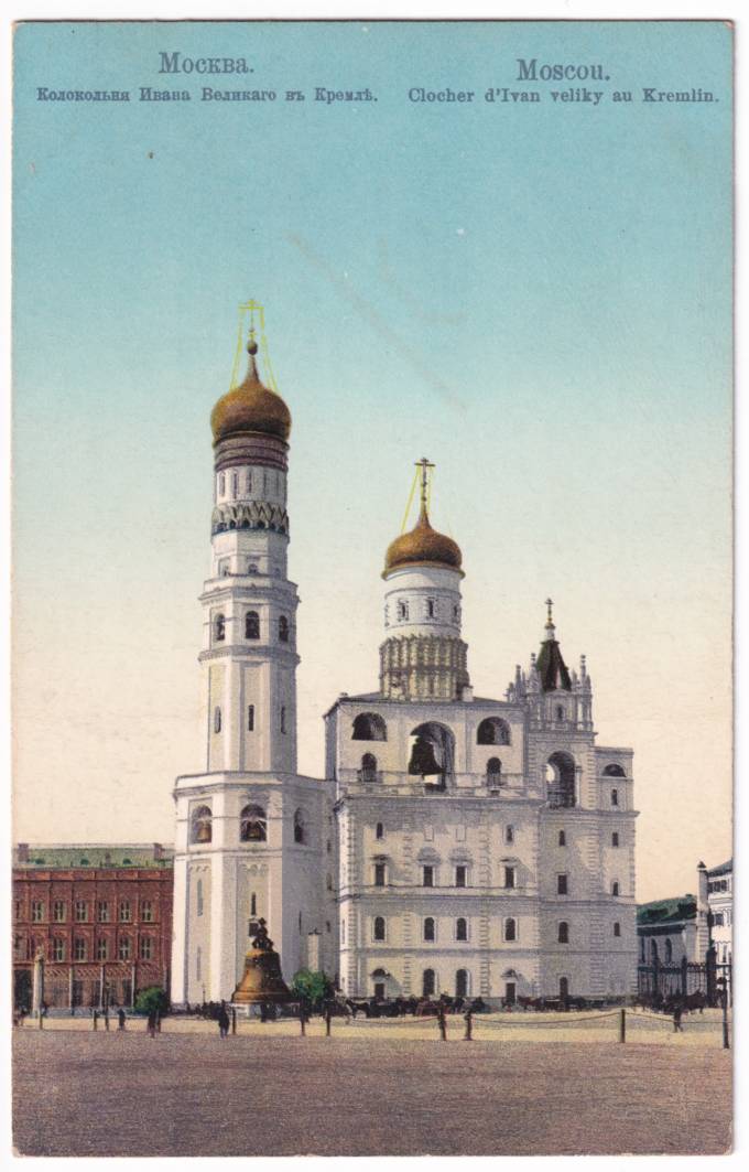 Москва - Колокольня Ивана Великого в Кремле