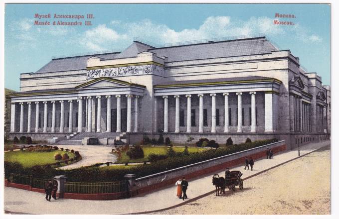 Россия - Открытка - Москва. Музей Александра III