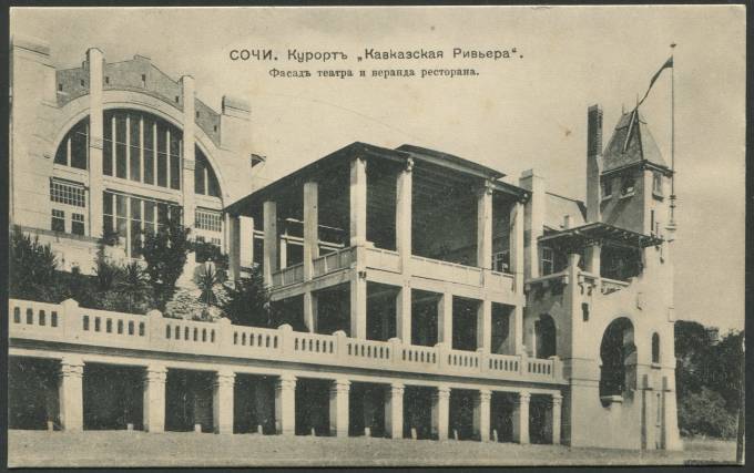 Сочи - Курорт "Кавказская Ривьера". Фасад театра и веранда ресторана.