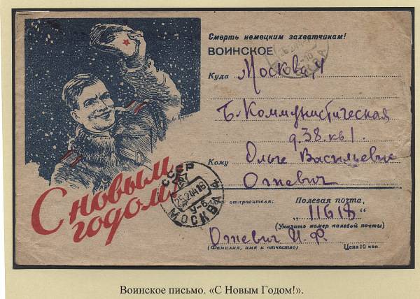 (novgvoinp.002).  Воинское иллюстрированное письмо - "С НОВЫМ ГОДОМ"