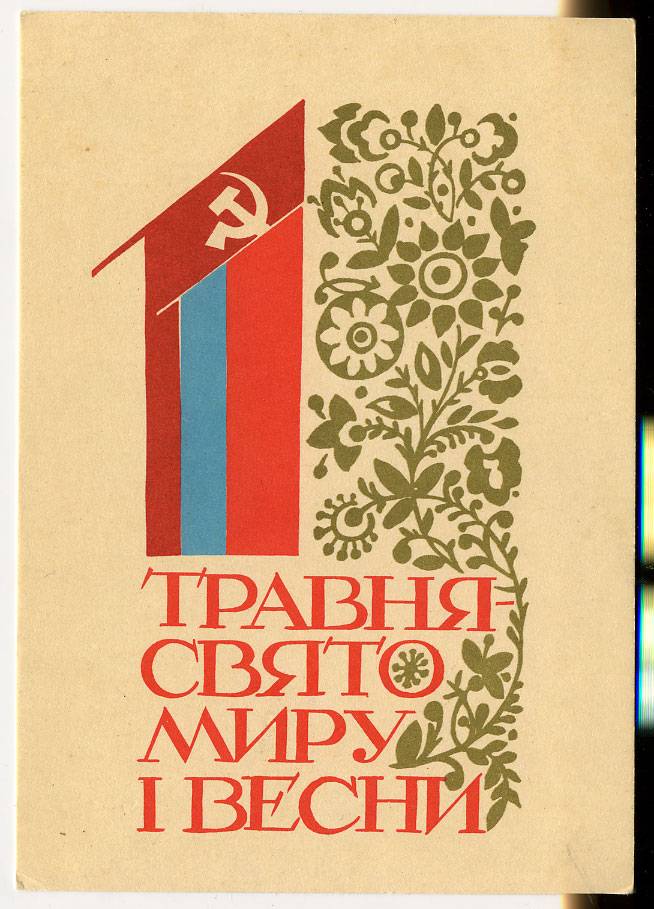 (1May_69-BF33537) 1969г. изд. "МИСЦЕСТВО" Чистая.