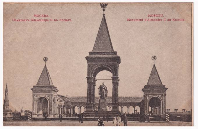 Россия - Открытка - Москва. Памятник Александра II в Кремле
