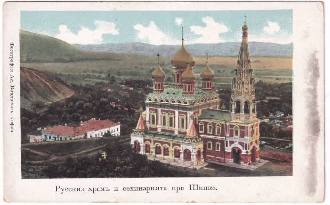 Болгария - Открытка - Русский храм и семинария при Шипка