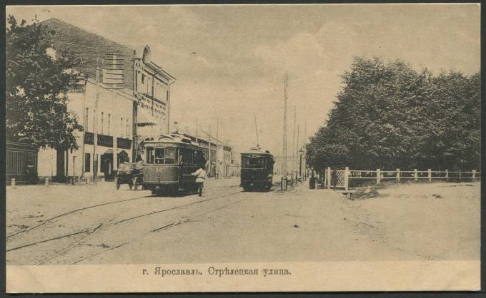 Ярославль - Стрелецкая улица