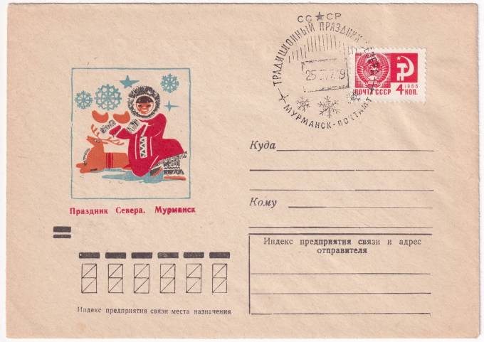 СССР - Конверт - Праздник Севера. Мурманск
