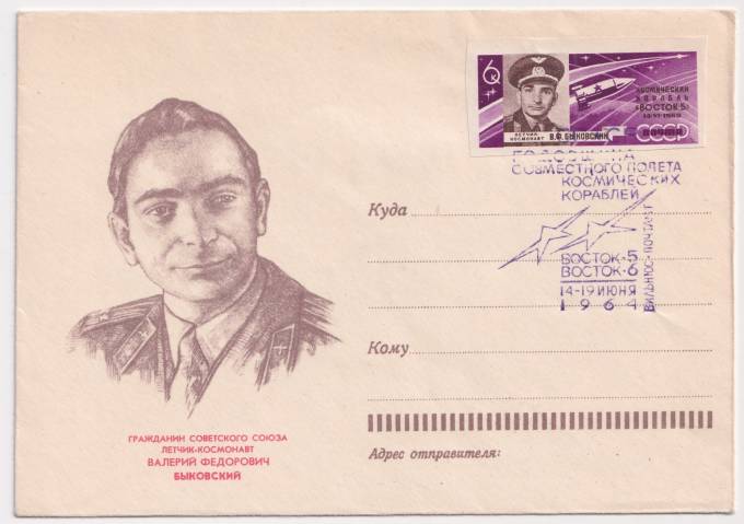 СССР - ХНМК - Гражданин Советского союза Летчик-космонавт В. Ф. Быковский