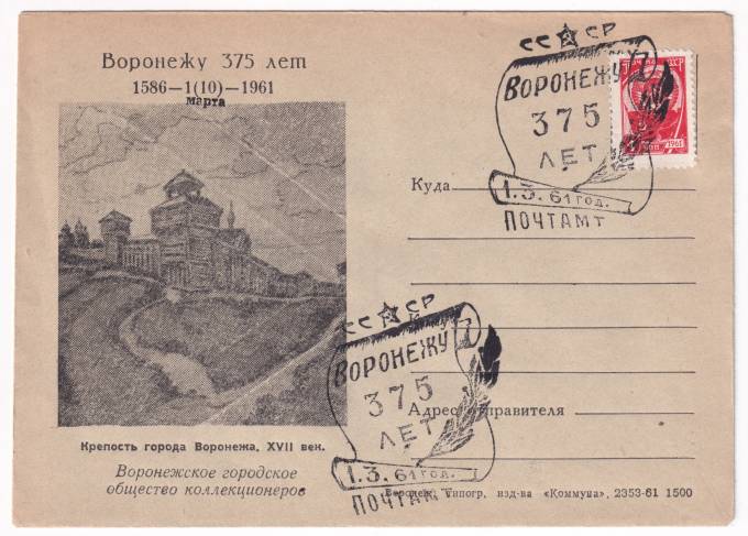 СССР - Клубный конверт - Воронежское городское общество коллекционеров. Воронежу 375 лет. Крепость города Воронеж