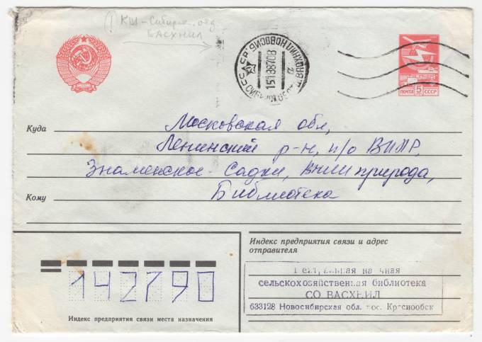 СССР - Стандартный маркированный конверт - Театральная научная сельскохозяйственная библиотека