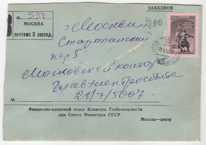 СССР - Фирменный конверт - Финансово-плановый отдел Комитет Госбезопасности