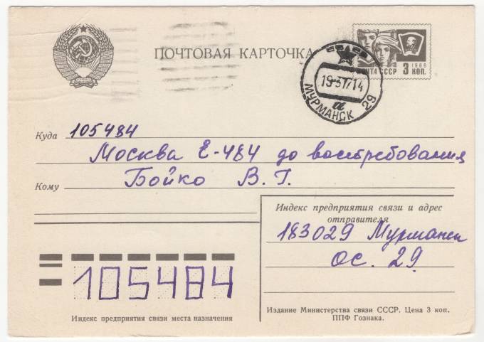 СССР - Стандартная маркированная почтовая карточка - Мурманск-29