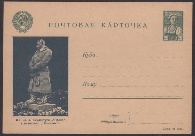 Иллюстрированная карточка №8 - В.С.-Х.В. - Скульптура "Чкалов" в павильоне "Повольжье"