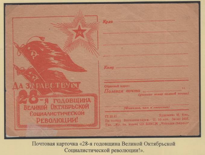 Почтовая карточка - "28-я годовщина Великой Октябрьской Социалистической революции!"