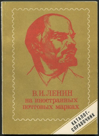 Каталог-справочник - В.И. Ленин на иностранных марках