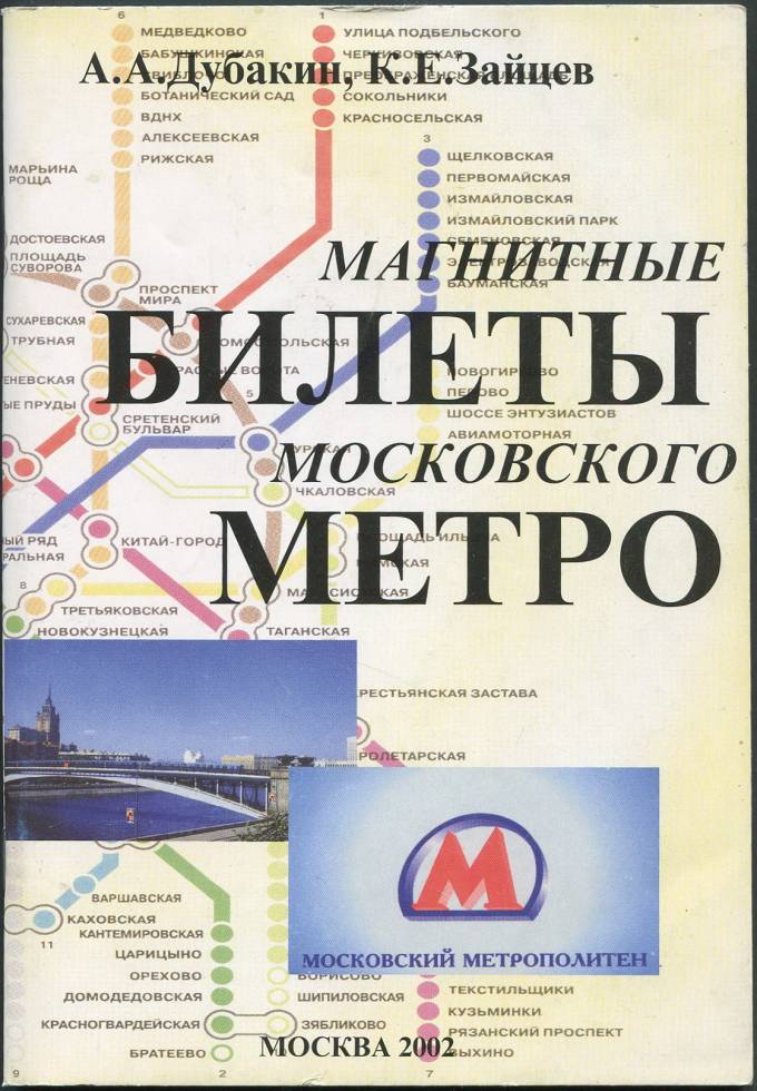 Магнитные билеты московского метро