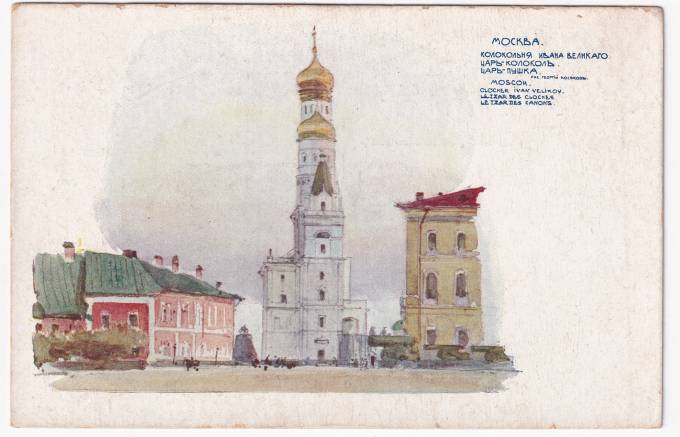 Россия - Открытка - Москва. Колокольня Ивана Великого. Царь-Колокол. Царь-Пушка